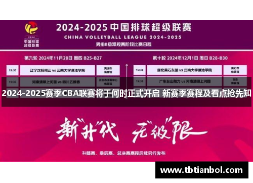 2024-2025赛季CBA联赛将于何时正式开启 新赛季赛程及看点抢先知